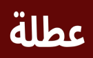 ما مصير قرار عطلة 3 أيام أسبوعيا للأردنيين؟