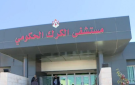 الممرض محمد الصرايرة .. شكر وعرفان
