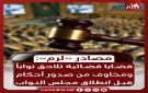مصادر لرم : قضايا قضائية تلاحق نوابا ومخاوف من صدور أحكام قبل انطلاق مجلس النواب