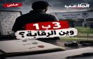  3 ب 1 .. أين الرقابة؟؟ - jo