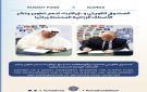الصندوق الكويتي يوقع اتفاقية منحة مع المركز الدولي للبحوث الزراعية في المناطق الجافة