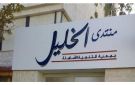 منتدى الخليل : نقف صفا واحدا في التصدي للإرهاب