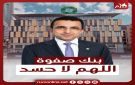 بنك صفوة اللهم لا حسد