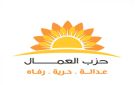 بيان صادر عن حزب العمال