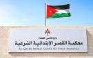 مكتب الإصلاح والتوفيق الأسري في محكمة القصر بالكرك يباشر أعماله