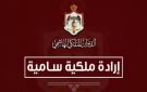 إرادات ملكية سامية