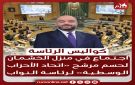 كواليس الرئاسة .. اجتماع في منزل الخشمان لحسم مرشح اتحاد الأحزاب الوسطية لرئاسة النواب - jo