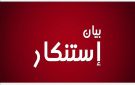 بيان استنكار وشجب الشيخ هشام ريان قطيشات