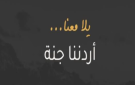 انطلاق رحلات برنامج (أردننا جنة) من المفرق لعدة وجهات سياحية وأثرية