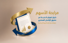 صندوق الائتمان العسكري يطلق تمويل مرابحة الأسهم
