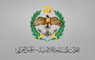 تعميم من القوات المسلحة لكل من أتم 17 عاما في الأردن