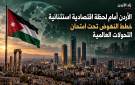  الأردن أمام لحظة اقتصادية استثنائية.. خطط النهوض تحت امتحان التحولات العالمية 