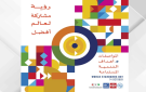  المواصفات والمقاييس تحتفل باليوم العالمي للمواصفات 2026