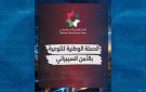 الوطني للأمن السيبراني يطلق الحملة الوطنية للتوعية بالأمن السيبراني لعام 2026
