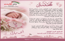 تهنئة بمناسبة قدوم المولودة تيا 