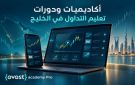 أكاديميات ودورات تعليم التداول في الخليج: ما الذي يميز الأكاديمية الجيدة عن غيرها؟