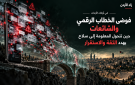تداعيات فوضى الخطاب الرقمي والشائعات في أوقات الأزمات.. حين تتحول المعلومة إلى سلاح يهدد الثقة والاستقرار