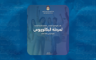 إعلان نتائج القبول الموحد لأبناء الأردنيات بالجامعات .. رابط