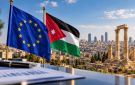 الاتحاد الأوروبي: الأردن ركيزة للاستقرار في المنطقة ووجهة تزداد جاذبيتها للاستثمار