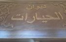 عشيرة الحيارات: مساجدنا وكنائسنا تجمعنا على المحبة والأخوة