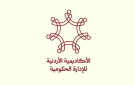 أكاديمية الإدارة الحكومية: خطة لتدريب 1450موظفا في القطاع العام السوري خلال 2027