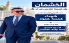 بلدية الزرقاء تسمي شارعا باسم شهداء كنيسة حمود وآخر باسم طبيب الفقراء محمد القسوس