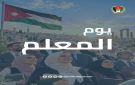 بيان صادر عن حزب الميثاق الوطني بمناسبة يوم المعلم - jo
