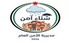 الأمن العام يطلق حملة جديدة للشتاء