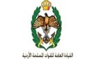 عطاءات صادرة عن القيادة العامة للقوات المسلحة الاردنية