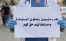 أطباء مستشفى الأمير حمزة ينفذون وقفة احتجاجية للمطالبة بحقوقهم