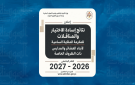 القبول الموحد تعلن نتائج طلبات سوء الاختيار والمكرمة الملكية .. رابط