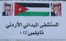 وفد فلسطيني يزور المستشفى الميداني الأردني في نابلس ليعزي بشهداء الكرك - jo