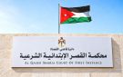 مكتب الإصلاح والتوفيق الأسري في محكمة القصر بالكرك يباشر أعماله