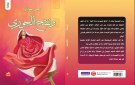 رواية وتفتح الجوري للكاتبة عبير جوابرة