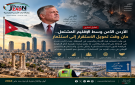  الأردن الآمن وسط الإقليم المشتعل.. حان وقت تحويل الاستقرار إلى استثمار 