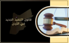 الاردن .. تعديلات جديدة على قانون التنفيذ تكشف ما ينتظر المدين والدائن !؟