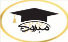 القاضي أسماء الربابعة تنال الدكتوراه بامتياز