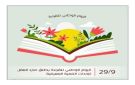 اليوم الوطني للقراءة والقراءة الفاعلة - jo