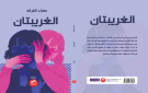 رواية الغريبتان للكاتبة صفاء القرالة