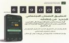 الضمان: أكثر من 619 ألف مستخدم للتطبيق الجديد منذ إطلاقه - jo