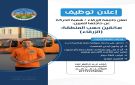 إعلان توظيف