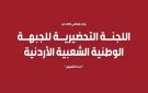 الجبهة الوطنية الشعبية الأردنية تدين جريمة الكرك وتدعو إلى موقف وطني جامع لمواجهة الإرهاب والفتن