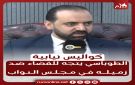 كواليس نيابية الطوباسي يتجه للقضاء ضد زميله في مجلس النواب
