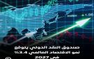 صندوق النقد الدولي يتوقع نمو الاقتصاد العالمي 3.4 في 2027