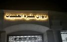 بيان استنكار وإدانة صادر عن عشيرة العضيبات في أنحاء المملكة الأردنية الهاشمية عامة، وفي محافظة جرش خاصة