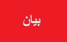 بيان صادر عن عشيرة التل