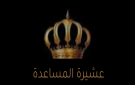 عشيرة المساعدة تشيد بجهود القوات المسلحة الأردنية