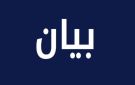 بيان من عشيرة العمري