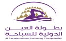  دولية العين للسباحة تنطلق الجمعة بمشاركة 400 سباح