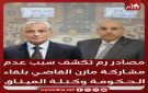 مصادر رم تكشف سبب عدم مشاركة مازن القاضي بلقاء الحكومة وكتلة الميثاق